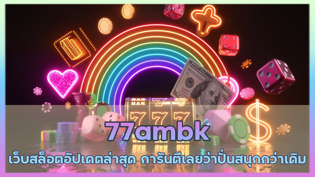 77ambk เว็บสล็อตอัปเดตล่าสุด