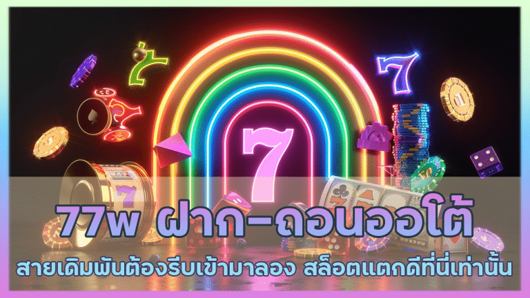 77w ฝาก-ถอนออโต้