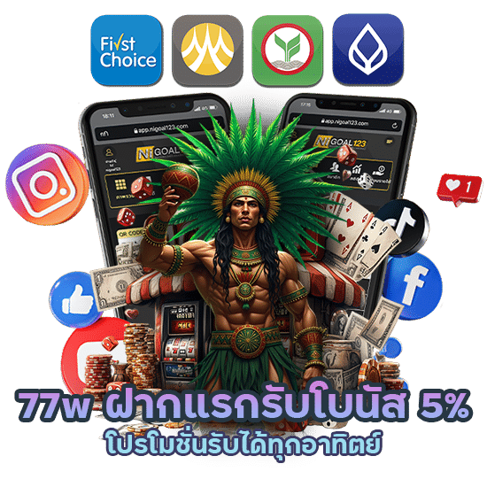 77w ฝากแรกรับโบนัส 5%