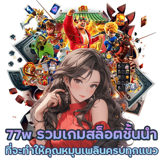 77w รวมเกมสล็อตชั้นนำ