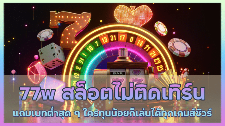 77w สล็อตไม่ติดเทิร์น