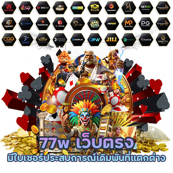 77w เว็บตรง มีใบเซอร์