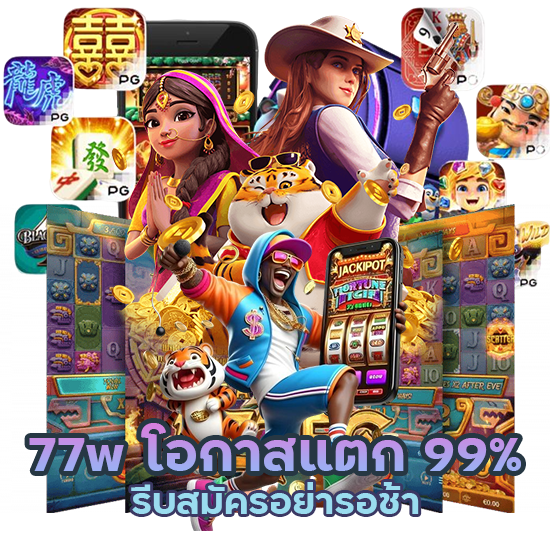 77w โอกาสแตก 99%