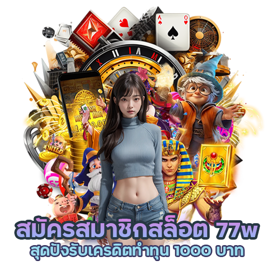 รับเครดิตทำทุน 1000 บาท