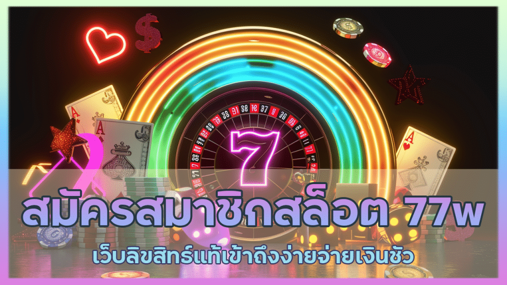 สมัครสมาชิกสล็อต 77w