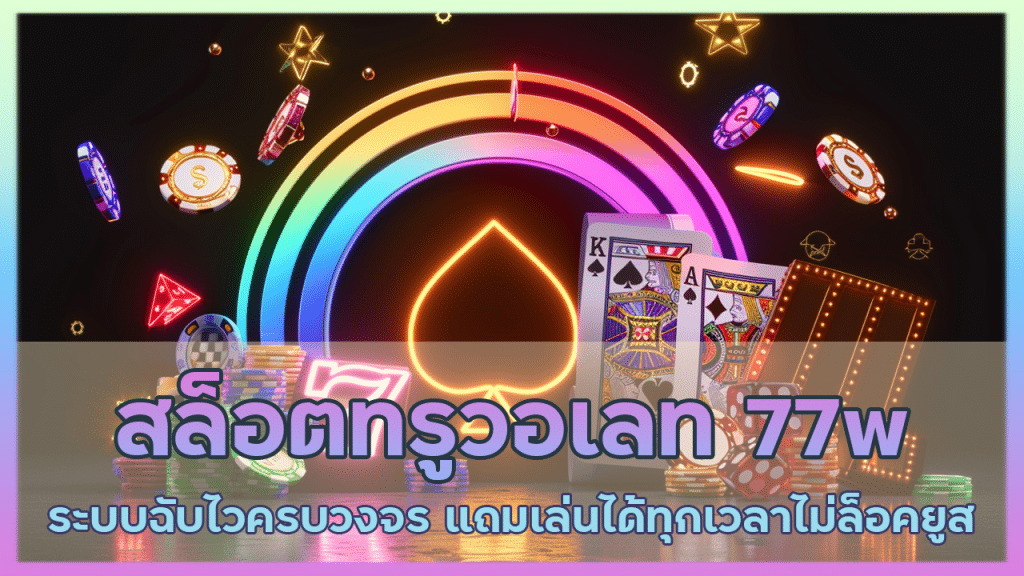 สล็อตทรูวอเลท 77w