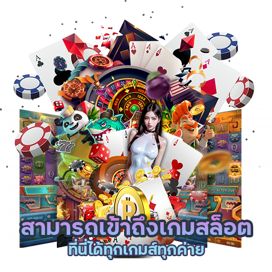 สล็อตทุกเกมส์ ทุกค่าย