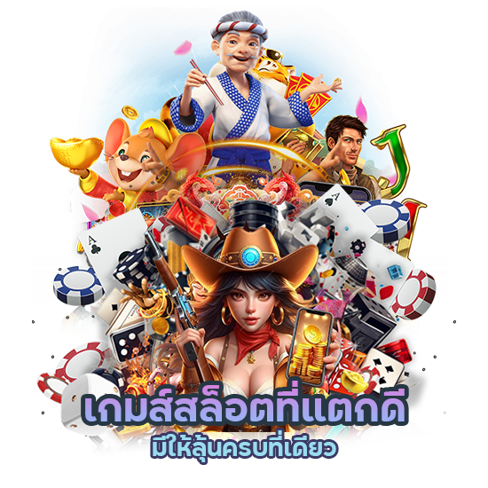 เกมส์สล็อตที่แตกดี