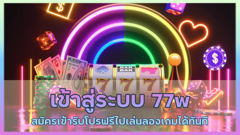 เข้าสู่ระบบ 77w