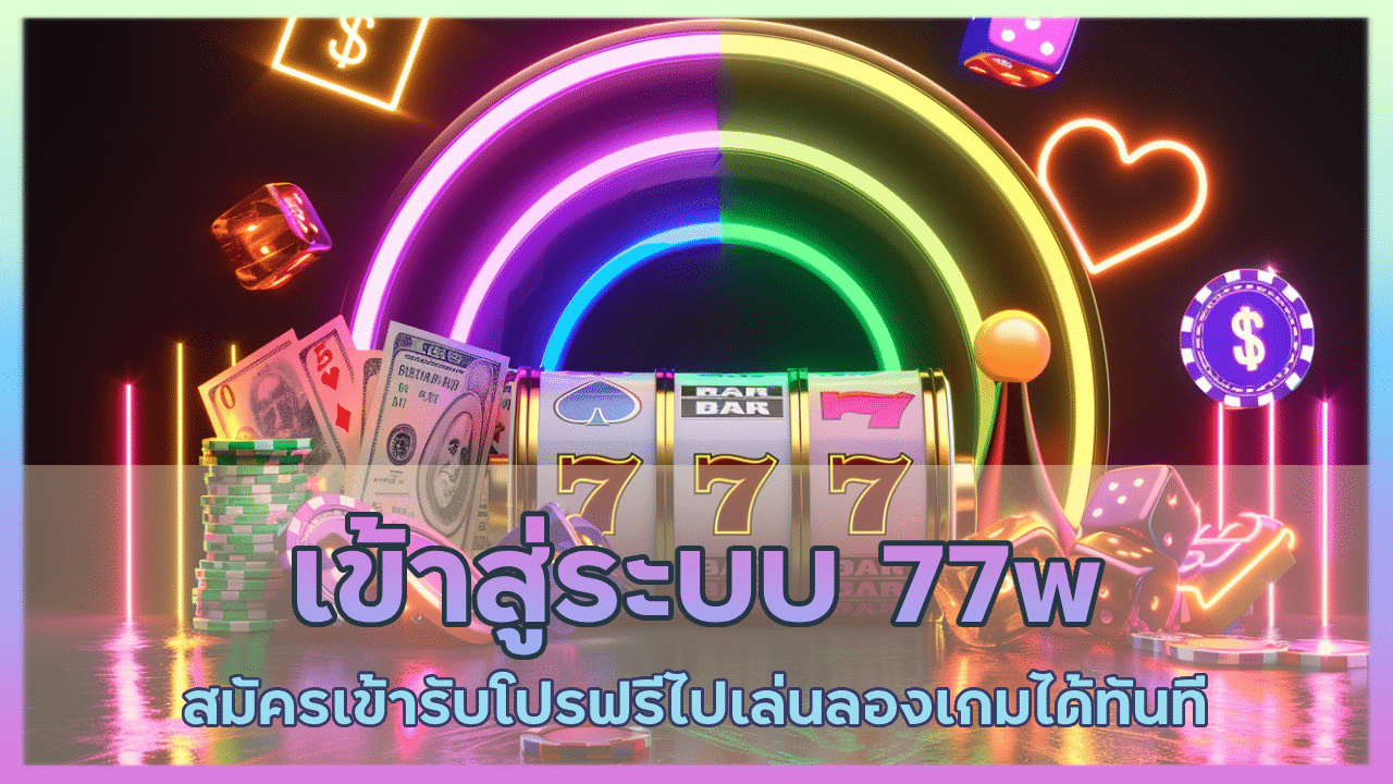 เข้าสู่ระบบ 77w