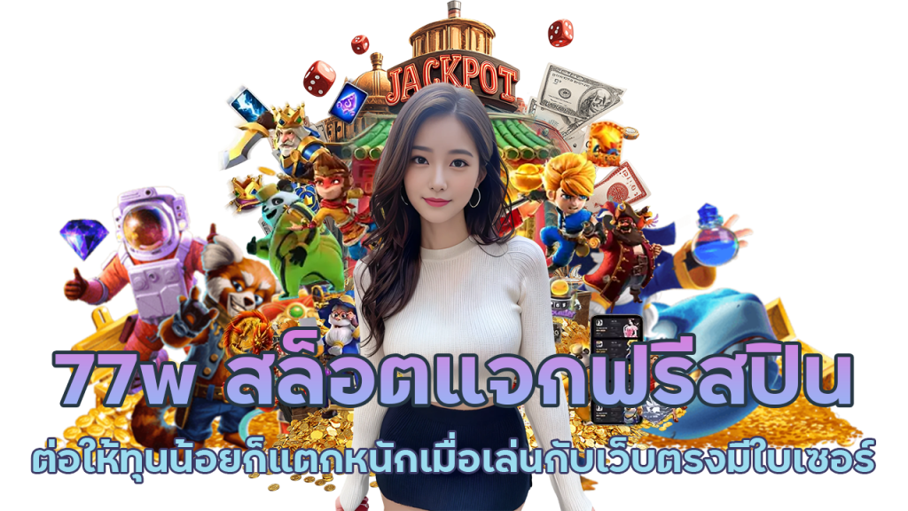 แจกฟรีสปินทำกำไร