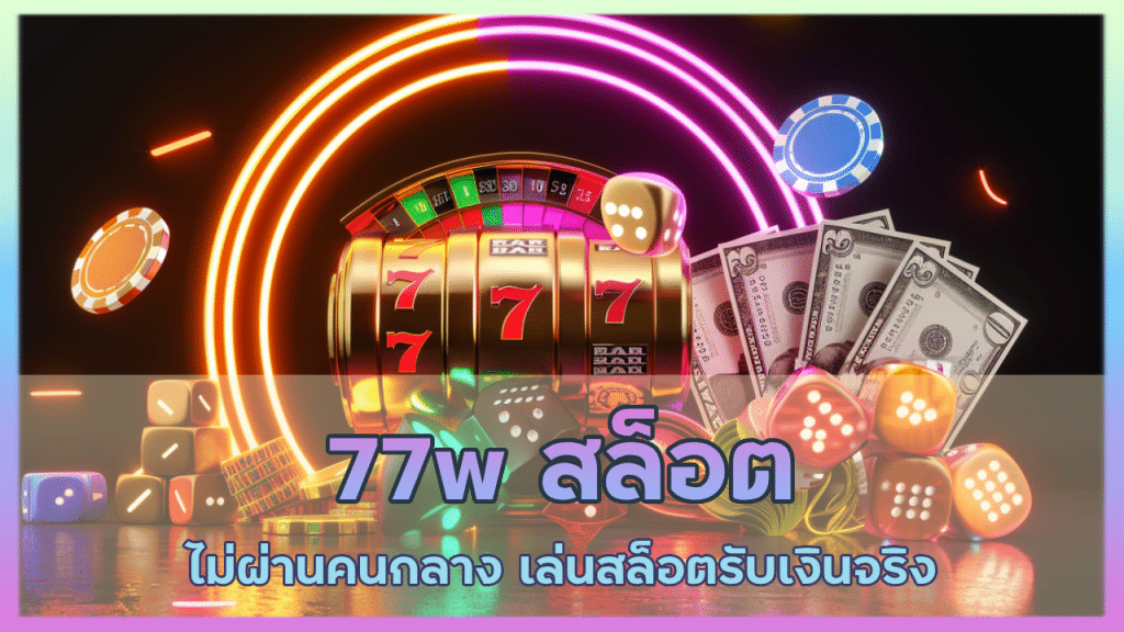 77w สล็อตไม่ผ่านคนกลาง