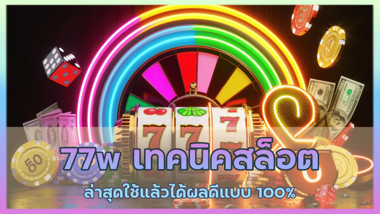 77w เทคนิคสล็อต