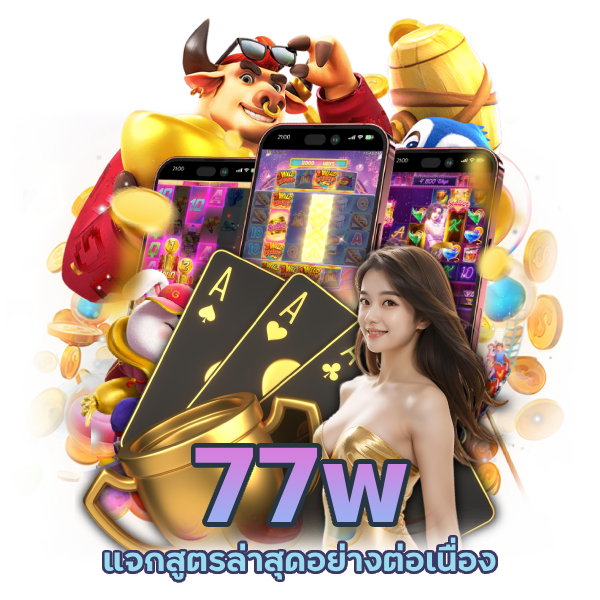 77w แจกสูตรล่าสุด