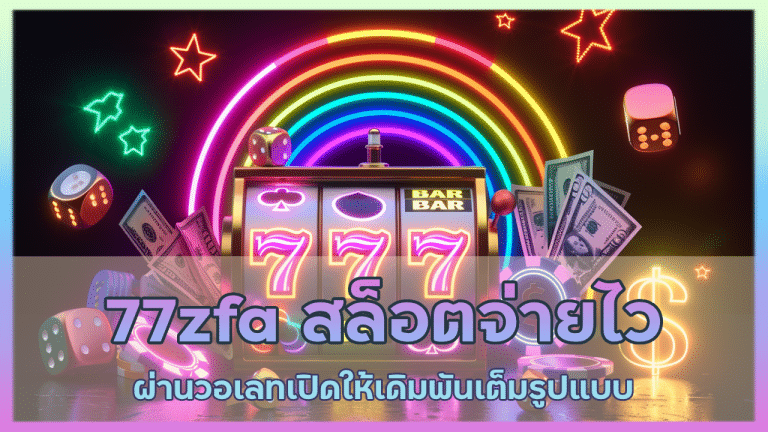 77zfa สล็อตจ่ายไว