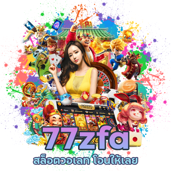 77zfa สล็อตวอเลท